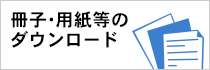 冊子・用紙等のダウンロード