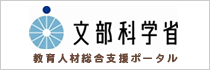 文部科学省　教育人材総合支援ポータル